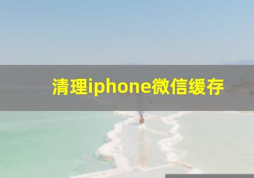 清理iphone微信缓存