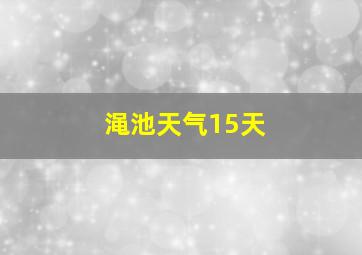 渑池天气15天