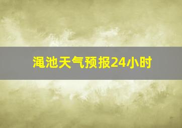 渑池天气预报24小时