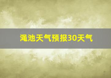 渑池天气预报30天气