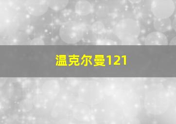 温克尔曼121