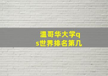 温哥华大学qs世界排名第几