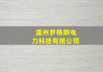 温州罗格朗电力科技有限公司