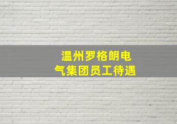 温州罗格朗电气集团员工待遇