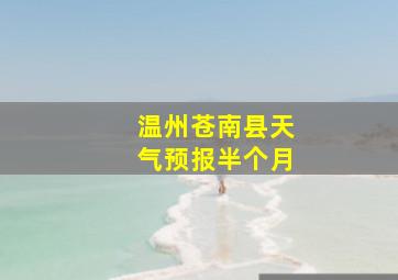 温州苍南县天气预报半个月