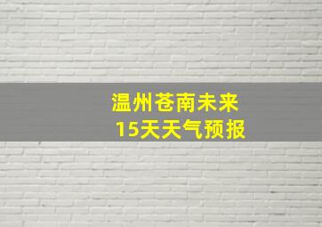 温州苍南未来15天天气预报