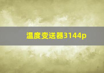 温度变送器3144p