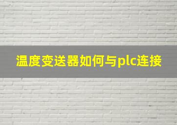 温度变送器如何与plc连接