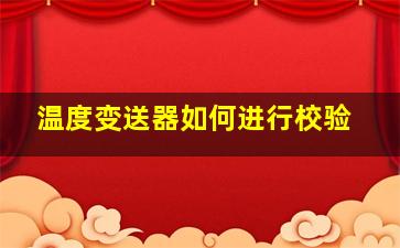 温度变送器如何进行校验