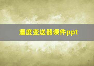 温度变送器课件ppt