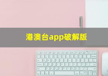 港澳台app破解版