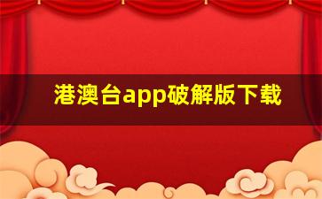 港澳台app破解版下载