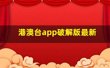 港澳台app破解版最新