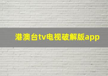 港澳台tv电视破解版app