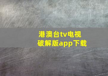 港澳台tv电视破解版app下载