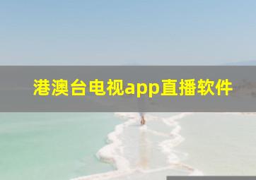 港澳台电视app直播软件