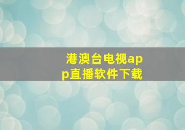 港澳台电视app直播软件下载