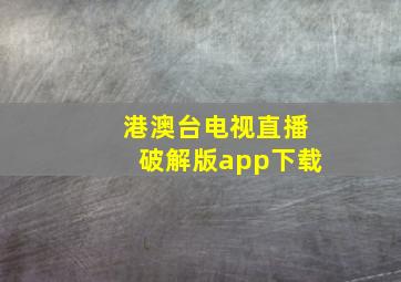 港澳台电视直播破解版app下载