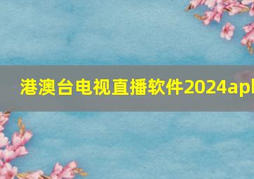 港澳台电视直播软件2024apk