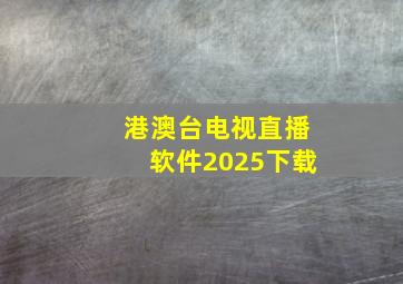 港澳台电视直播软件2025下载