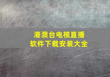 港澳台电视直播软件下载安装大全