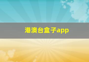 港澳台盒子app