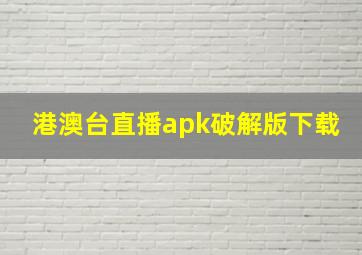 港澳台直播apk破解版下载