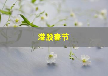 港股春节