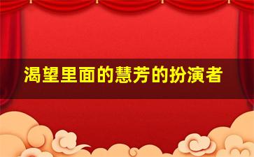 渴望里面的慧芳的扮演者