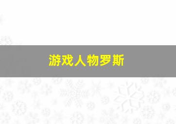 游戏人物罗斯