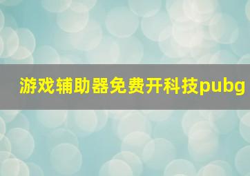 游戏辅助器免费开科技pubg