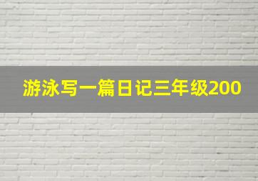 游泳写一篇日记三年级200