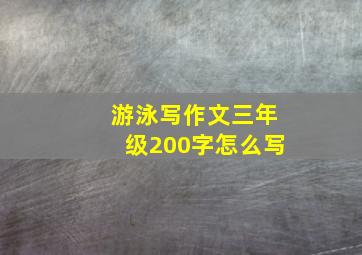 游泳写作文三年级200字怎么写