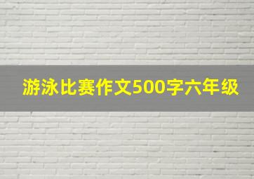 游泳比赛作文500字六年级