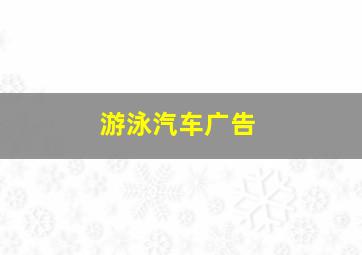 游泳汽车广告