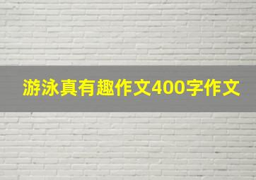 游泳真有趣作文400字作文