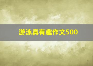 游泳真有趣作文500