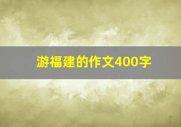 游福建的作文400字