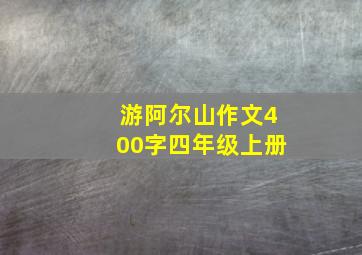 游阿尔山作文400字四年级上册