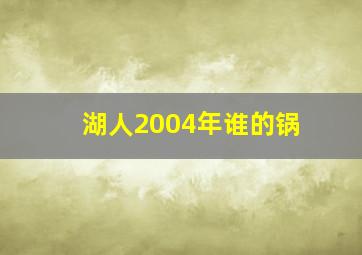 湖人2004年谁的锅