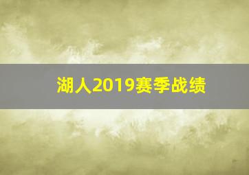 湖人2019赛季战绩