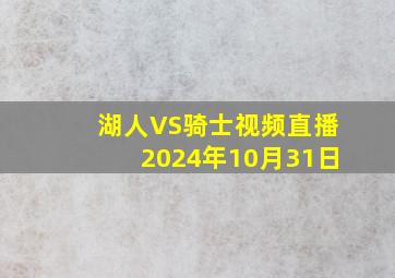 湖人VS骑士视频直播2024年10月31日