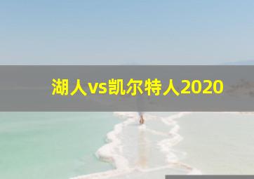 湖人vs凯尔特人2020