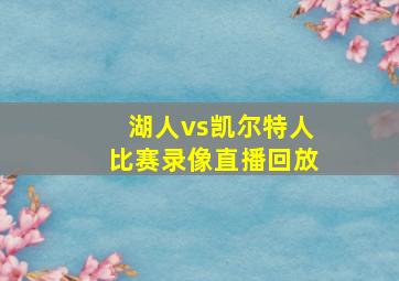 湖人vs凯尔特人比赛录像直播回放