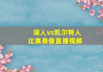 湖人vs凯尔特人比赛录像直播视频