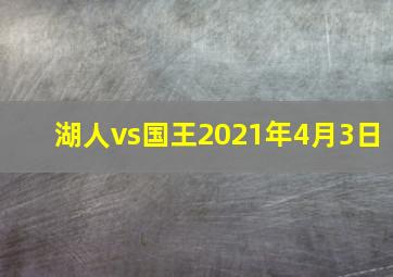 湖人vs国王2021年4月3日