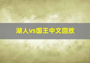 湖人vs国王中文回放