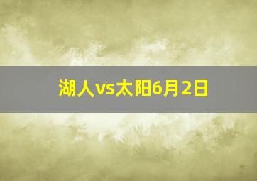 湖人vs太阳6月2日