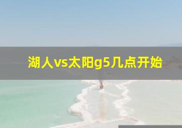 湖人vs太阳g5几点开始