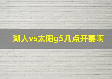 湖人vs太阳g5几点开赛啊